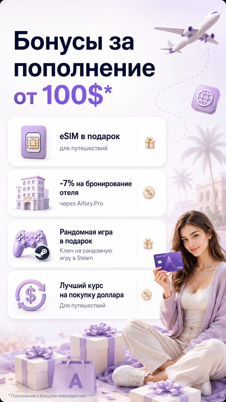 Бонусы за пополнение от 100$: eSIM в подарок, −7% на отели, рандомная игра в Steam, лучший курс доллара